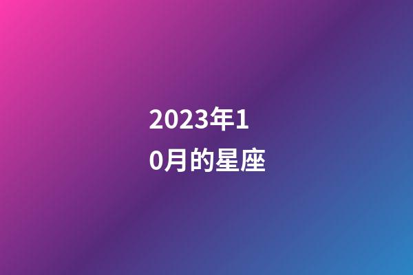 2023年10月的星座-第1張-星座運勢-玄機派