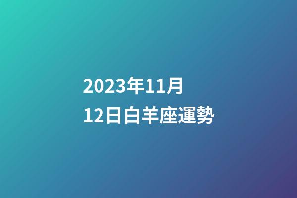 2023年11月12日白羊座運勢-第1張-星座運勢-玄機派