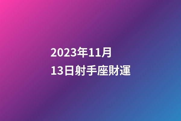 2023年11月13日射手座財運-第1張-星座運勢-玄機派