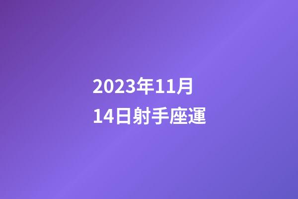 2023年11月14日射手座運-第1張-星座運勢-玄機派
