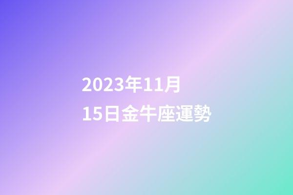2023年11月15日金牛座運勢