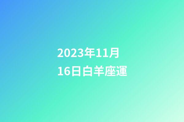 2023年11月16日白羊座運-第1張-星座運勢-玄機派