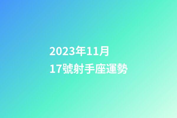 2023年11月17號射手座運勢-第1張-星座運勢-玄機派
