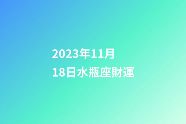 2023年11月18日水瓶座財運-第1張-星座運勢-玄機派