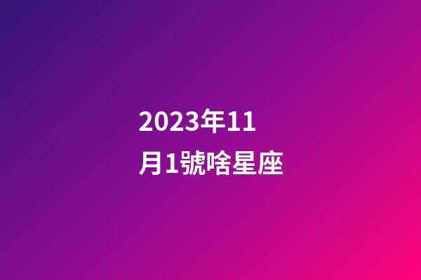 2023年11月1號啥星座-第1張-星座運勢-玄機派