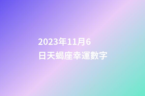 2023年11月6日天蝎座幸運數字-第1張-星座運勢-玄機派