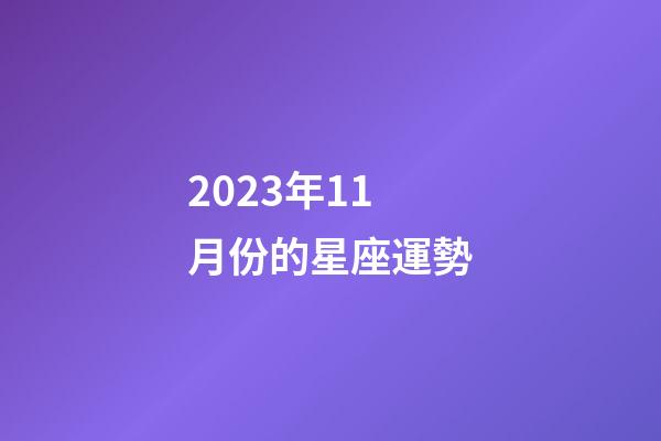 2023年11月份的星座運勢-第1張-星座運勢-玄機派
