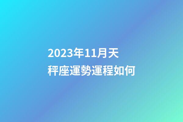 2023年11月天秤座運勢運程如何-第1張-星座運勢-玄機派