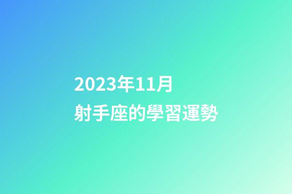 2023年11月射手座的學習運勢-第1張-星座運勢-玄機派