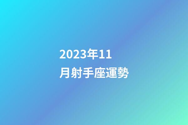 2023年11月射手座運勢-第1張-星座運勢-玄機派