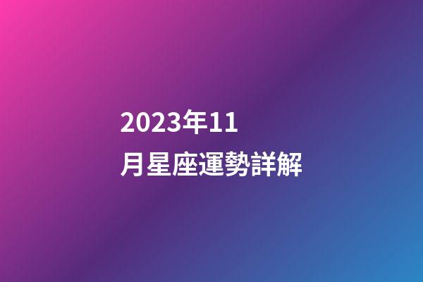 2023年11月星座運勢詳解-第1張-星座運勢-玄機派
