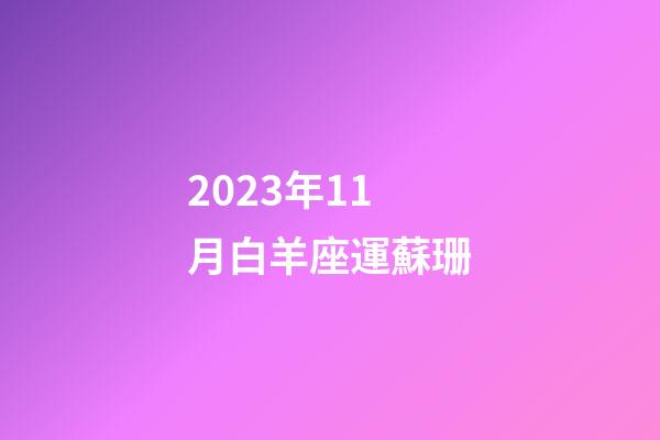 2023年11月白羊座運蘇珊-第1張-星座運勢-玄機派