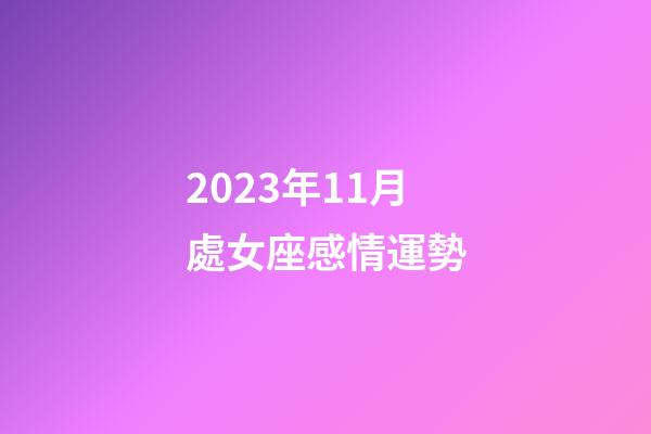 2023年11月處女座感情運勢-第1張-星座運勢-玄機派