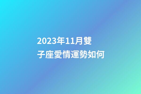 2023年11月雙子座愛情運勢如何-第1張-星座運勢-玄機派