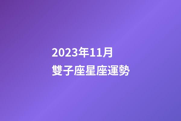 2023年11月雙子座星座運勢-第1張-星座運勢-玄機派