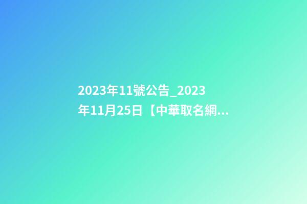 2023年11號公告_2023年11月25日【中華取名網】西安XXX園林綠化簽約-第1張-公司起名-玄機派