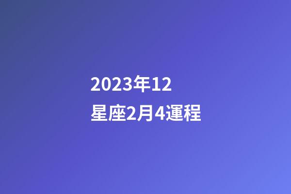 2023年12星座2月4運程-第1張-星座運勢-玄機派