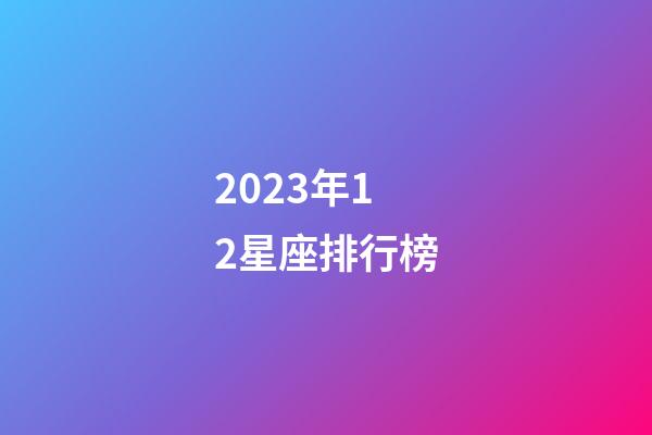 2023年12星座排行榜