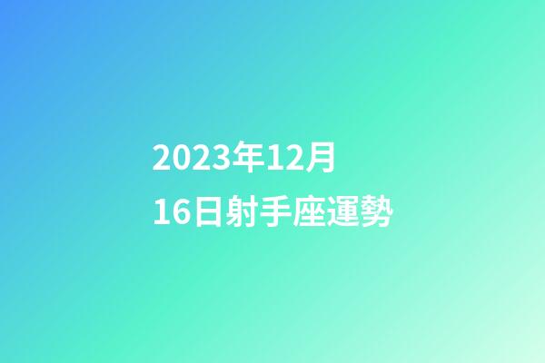 2023年12月16日射手座運勢-第1張-星座運勢-玄機派