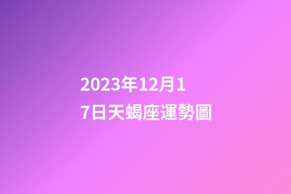 2023年12月17日天蝎座運勢圖-第1張-星座運勢-玄機派