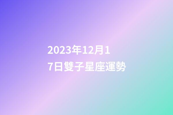 2023年12月17日雙子星座運勢-第1張-星座運勢-玄機派