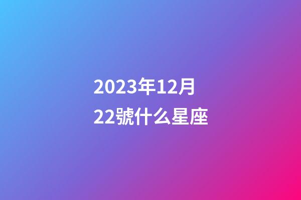 2023年12月22號什么星座-第1張-星座運勢-玄機派
