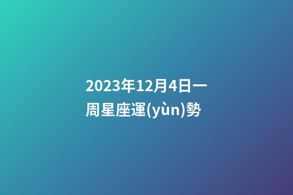 2023年12月4日一周星座運(yùn)勢-第1張-星座運(yùn)勢-玄機(jī)派