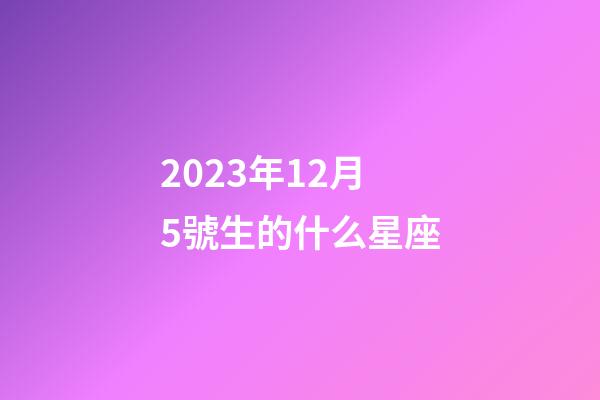 2023年12月5號生的什么星座-第1張-星座運勢-玄機派