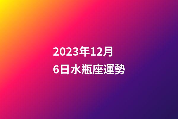 2023年12月6日水瓶座運勢-第1張-星座運勢-玄機派