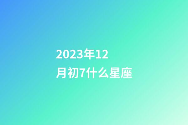 2023年12月初7什么星座-第1張-星座運勢-玄機派