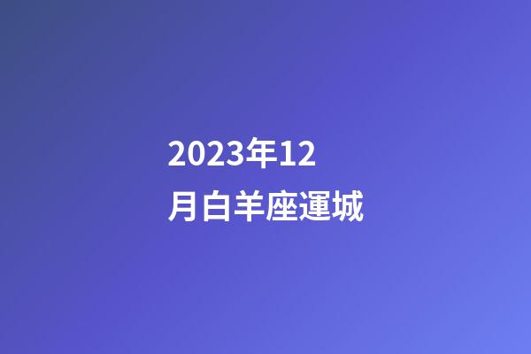 2023年12月白羊座運城-第1張-星座運勢-玄機派