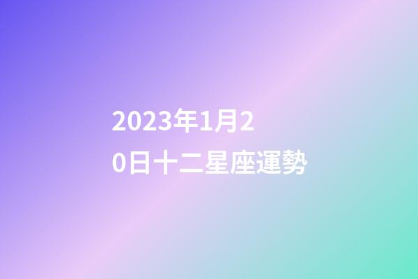 2023年1月20日十二星座運勢-第1張-星座運勢-玄機派
