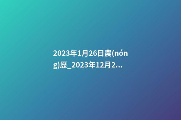 2023年1月26日農(nóng)歷_2023年12月26日【中華取名網(wǎng)】中山市XXX金屬材料有限公司簽約-第1張-公司起名-玄機(jī)派