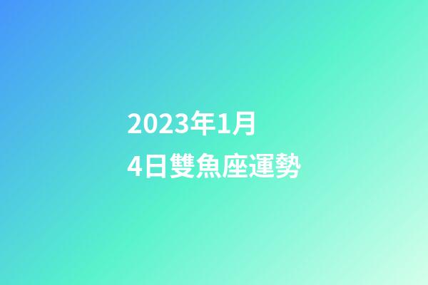 2023年1月4日雙魚座運勢-第1張-星座運勢-玄機派