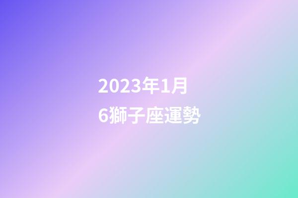 2023年1月6獅子座運勢-第1張-星座運勢-玄機派