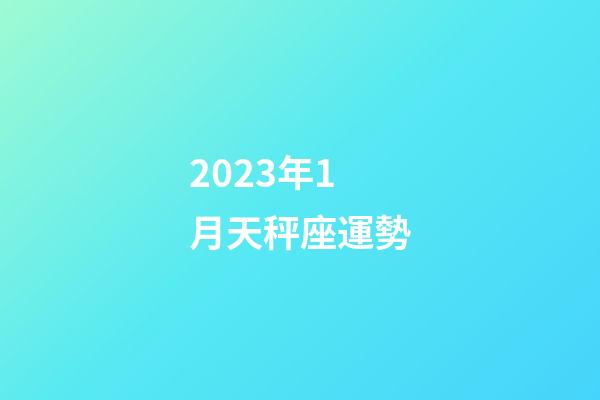2023年1月天秤座運勢-第1張-星座運勢-玄機派