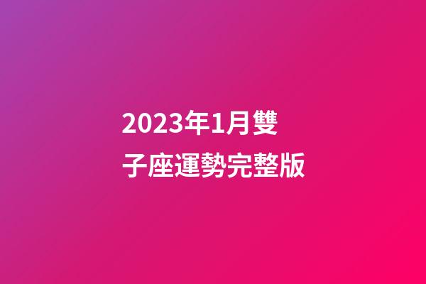 2023年1月雙子座運勢完整版-第1張-星座運勢-玄機派