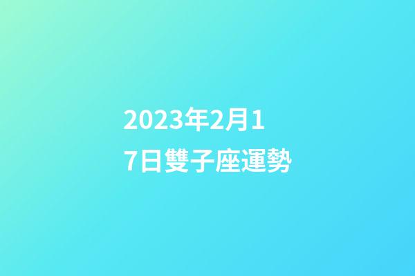 2023年2月17日雙子座運勢-第1張-星座運勢-玄機派