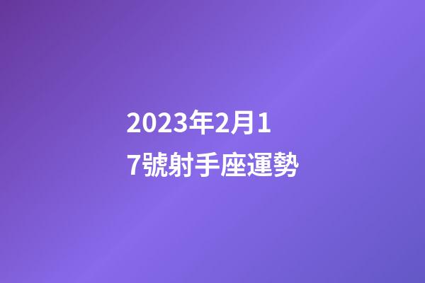 2023年2月17號射手座運勢-第1張-星座運勢-玄機派