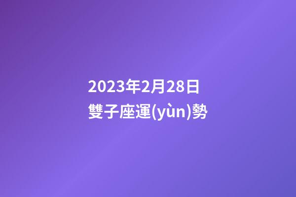 2023年2月28日雙子座運(yùn)勢-第1張-星座運(yùn)勢-玄機(jī)派