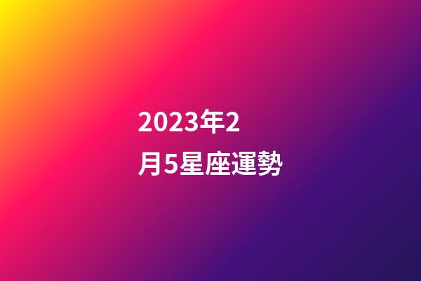 2023年2月5星座運勢-第1張-星座運勢-玄機派