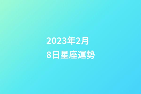 2023年2月8日星座運勢-第1張-星座運勢-玄機派