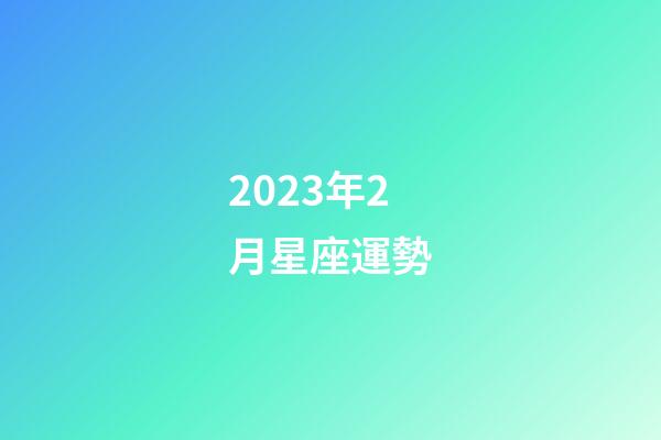 2023年2月星座運勢-第1張-星座運勢-玄機派