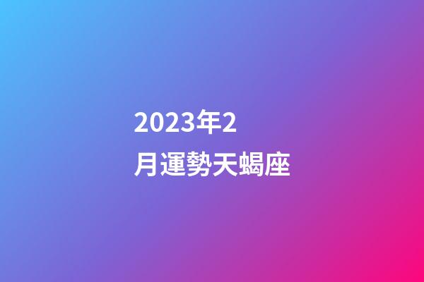 2023年2月運勢天蝎座-第1張-星座運勢-玄機派