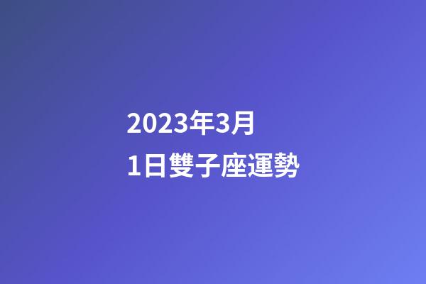 2023年3月1日雙子座運勢-第1張-星座運勢-玄機派