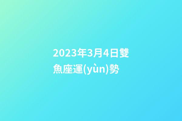 2023年3月4日雙魚座運(yùn)勢-第1張-星座運(yùn)勢-玄機(jī)派
