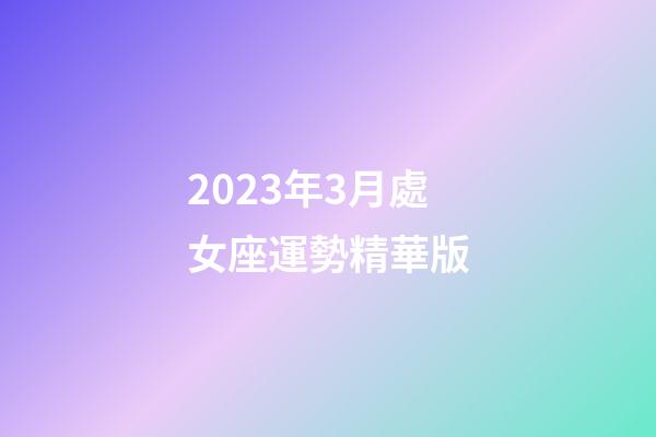 2023年3月處女座運勢精華版-第1張-星座運勢-玄機派