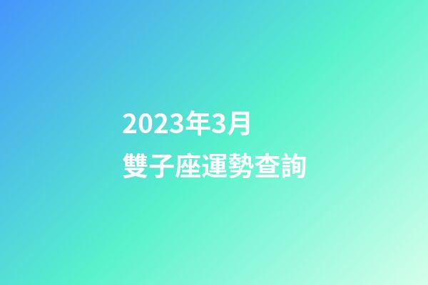 2023年3月雙子座運勢查詢-第1張-星座運勢-玄機派