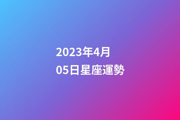 2023年4月05日星座運勢-第1張-星座運勢-玄機派