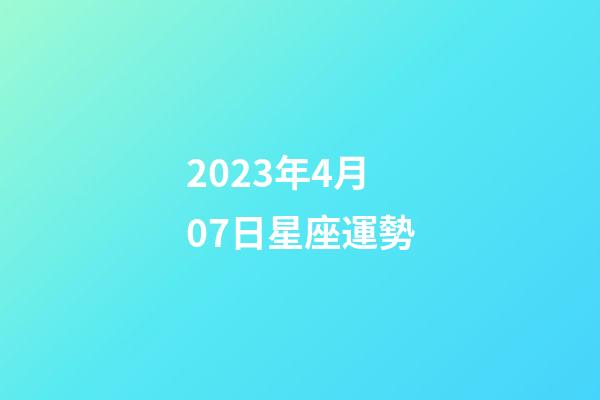 2023年4月07日星座運勢-第1張-星座運勢-玄機派